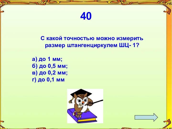 40 С какой точностью можно измерить размер штангенциркулем ШЦ- 1?