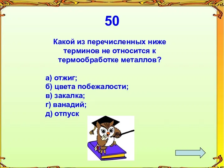 50 Какой из перечисленных ниже терминов не относится к термообработке