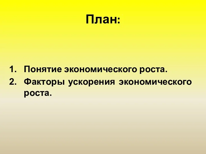 План: Понятие экономического роста. Факторы ускорения экономического роста.