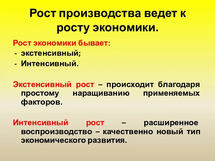 Рост производства ведет к росту экономики. Рост экономики бывает: экстенсивный;