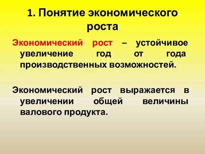 1. Понятие экономического роста Экономический рост – устойчивое увеличение год