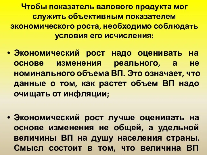 Чтобы показатель валового продукта мог служить объективным показателем экономического роста,