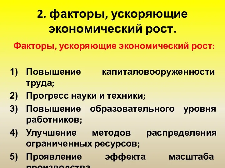 2. факторы, ускоряющие экономический рост. Факторы, ускоряющие экономический рост: Повышение