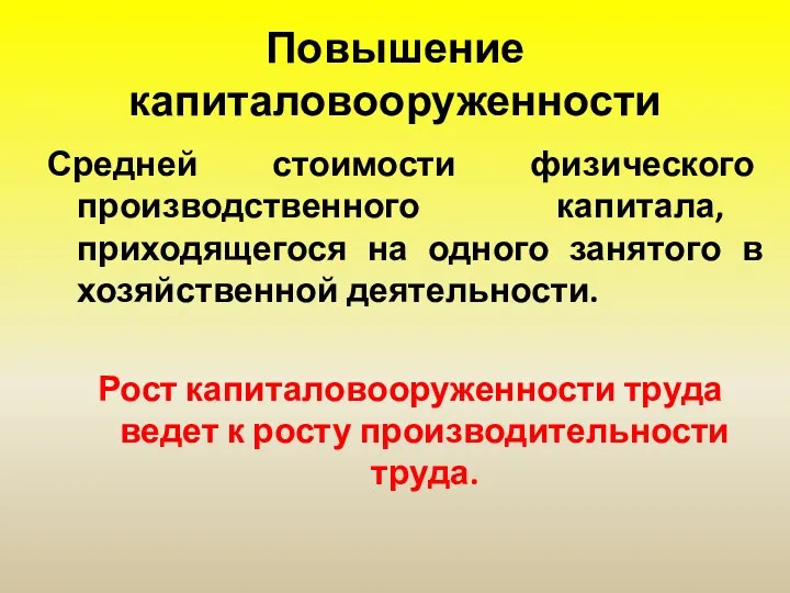 Повышение капиталовооруженности Средней стоимости физического производственного капитала, приходящегося на одного