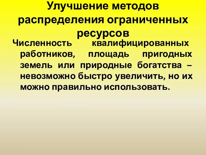 Улучшение методов распределения ограниченных ресурсов Численность квалифицированных работников, площадь пригодных