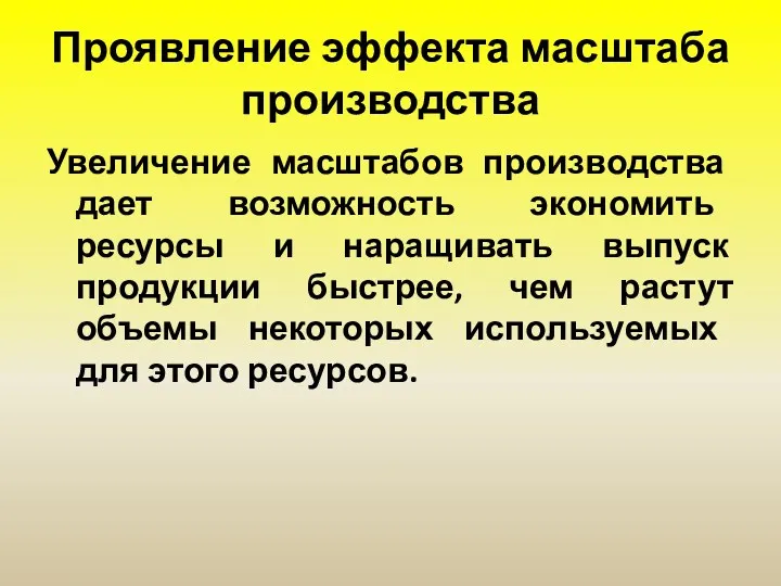 Проявление эффекта масштаба производства Увеличение масштабов производства дает возможность экономить