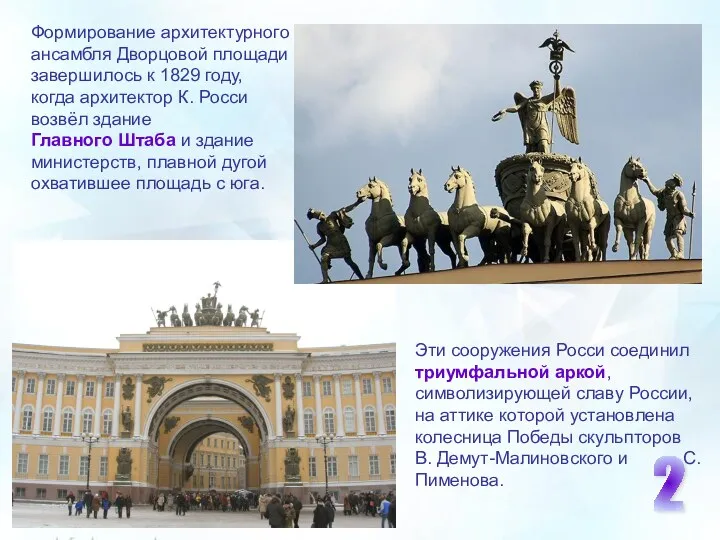 Формирование архитектурного ансамбля Дворцовой площади завершилось к 1829 году, когда