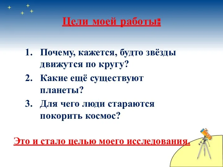 Цели моей работы: Почему, кажется, будто звёзды движутся по кругу?