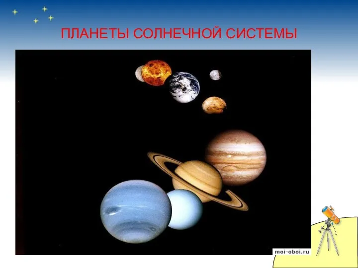 ПЛАНЕТЫ СОЛНЕЧНОЙ СИСТЕМЫ