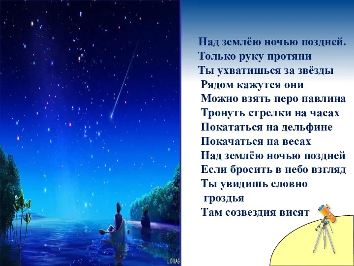 Над землёю ночью поздней. Только руку протяни Ты ухватишься за