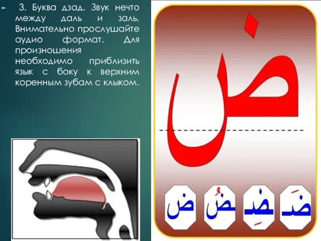 3. Буква дзад. Звук нечто между даль и заль. Внимательно