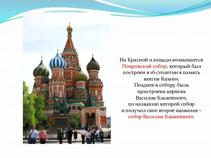 На Красной площади возвышается Покровский собор, который был построен в