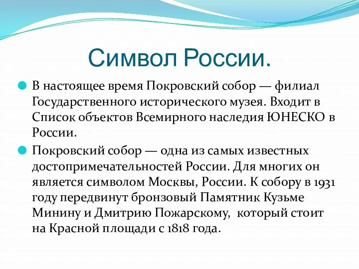 Символ России. В настоящее время Покровский собор — филиал Государственного