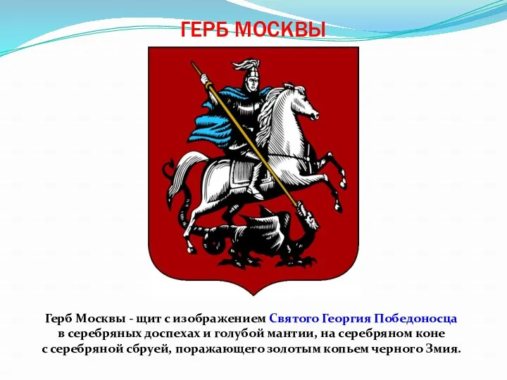 ГЕРБ МОСКВЫ Герб Москвы - щит с изображением Святого Георгия