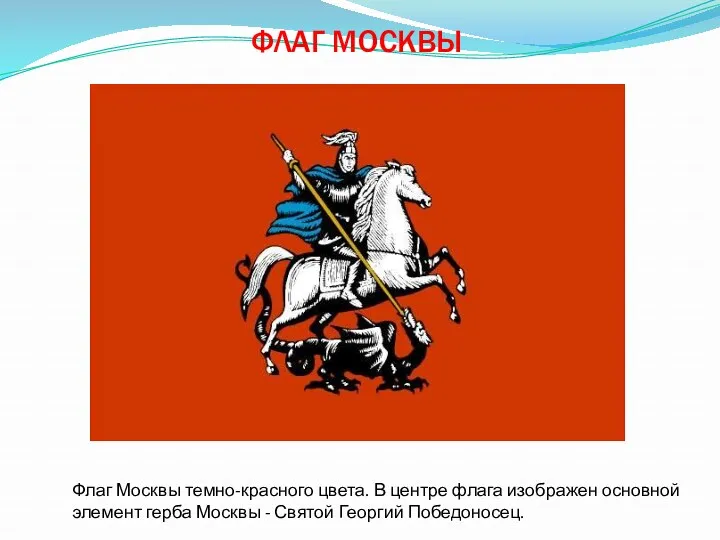 Флаг Москвы темно-красного цвета. В центре флага изображен основной элемент