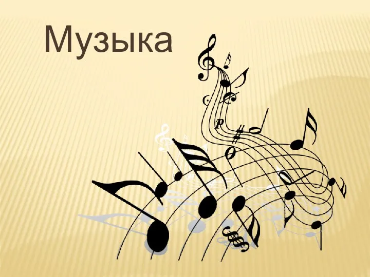 Музыка