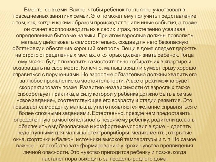 Вместе со всеми Важно, чтобы ребенок постоянно участвовал в повседневных