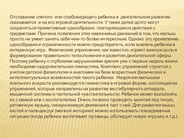 Отставание слепого или слабовидящего ребенка в двигательном развитии сказывается и