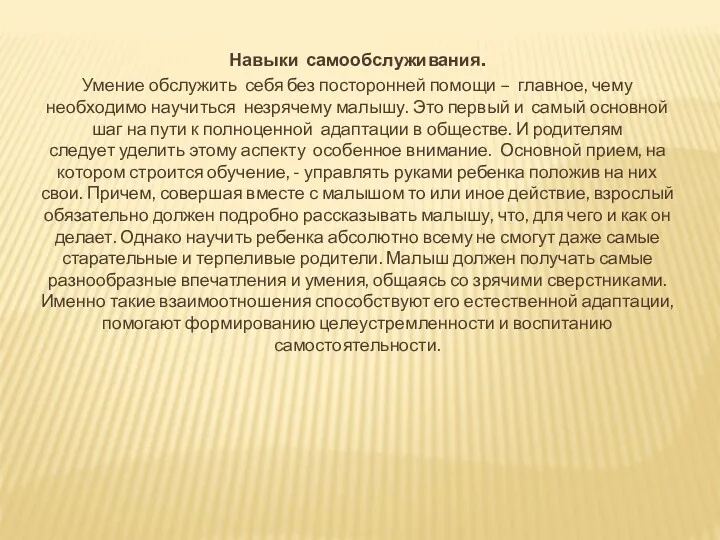 Навыки самообслуживания. Умение обслужить себя без посторонней помощи – главное,