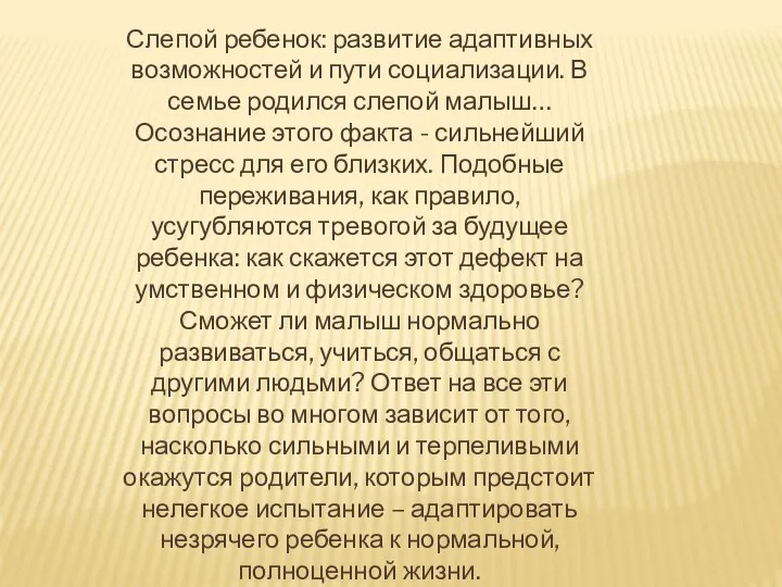 Слепой ребенок: развитие адаптивных возможностей и пути социализации. В семье