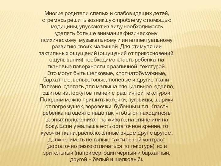 Многие родители слепых и слабовидящих детей, стремясь решить возникшую проблему