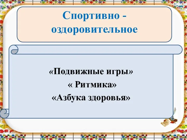 Спортивно - оздоровительное «Подвижные игры» « Ритмика» «Азбука здоровья»