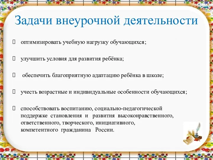 Задачи внеурочной деятельности оптимизировать учебную нагрузку обучающихся; улучшить условия для