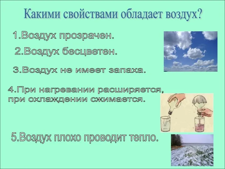 Какими свойствами обладает воздух? 1.Воздух прозрачен. 2.Воздух бесцветен. 3.Воздух не