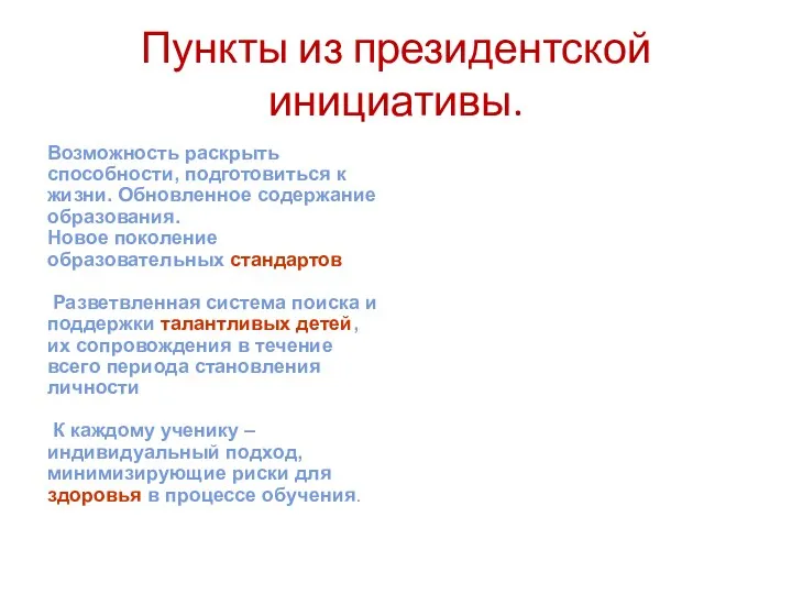 Пункты из президентской инициативы. Возможность раскрыть способности, подготовиться к жизни.