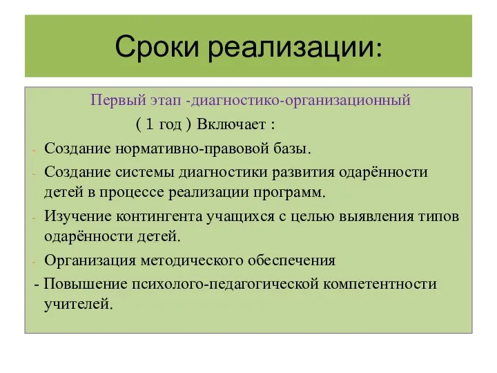 Сроки реализации: Первый этап -диагностико-организационный ( 1 год ) Включает