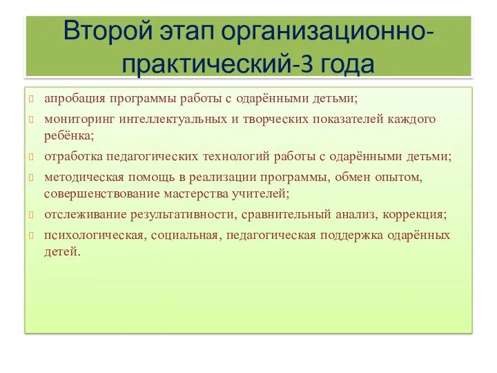 Второй этап организационно-практический-3 года апробация программы работы с одарёнными детьми;