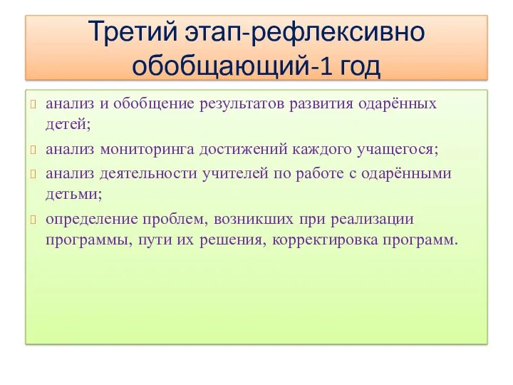 Третий этап-рефлексивно обобщающий-1 год анализ и обобщение результатов развития одарённых