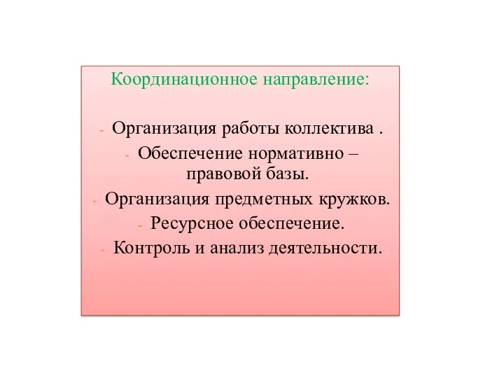 Координационное направление: Организация работы коллектива . Обеспечение нормативно – правовой