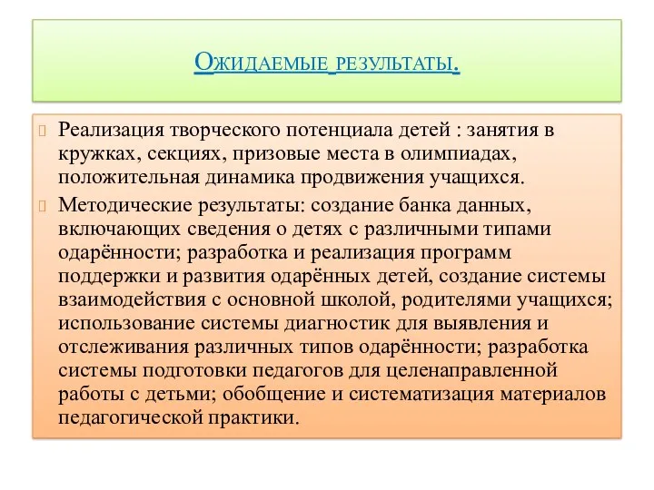 Ожидаемые результаты. Реализация творческого потенциала детей : занятия в кружках,