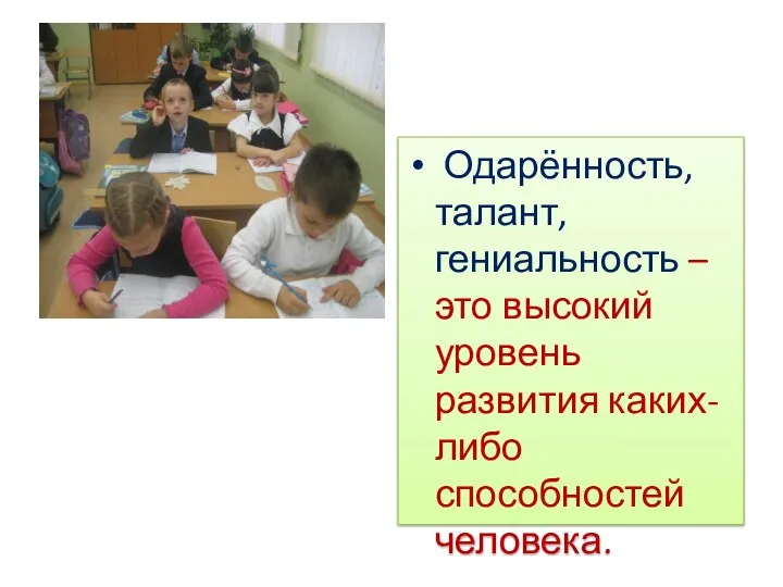 Одарённость, талант, гениальность – это высокий уровень развития каких-либо способностей человека.