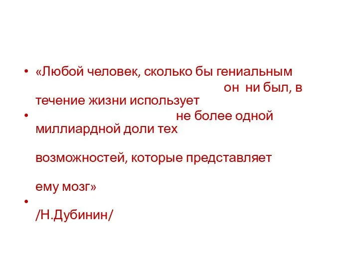 «Любой человек, сколько бы гениальным он ни был, в течение