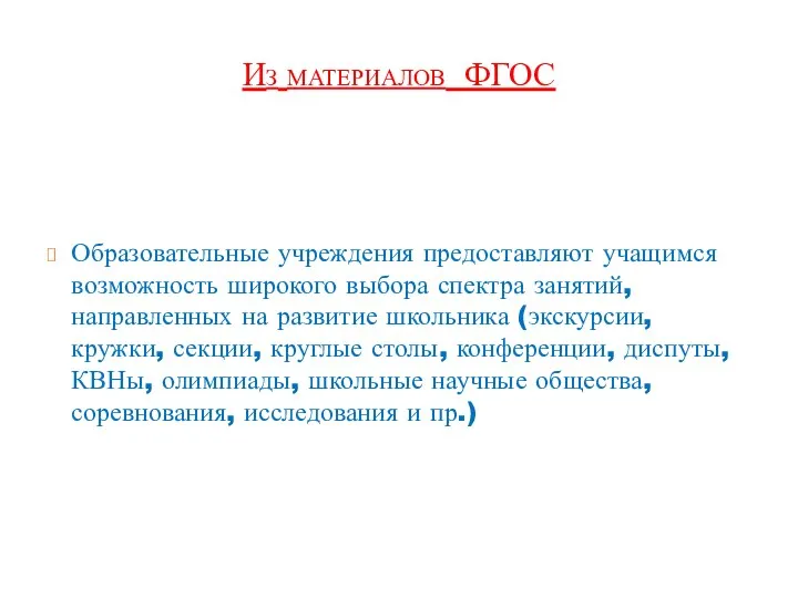 Из материалов ФГОС Образовательные учреждения предоставляют учащимся возможность широкого выбора