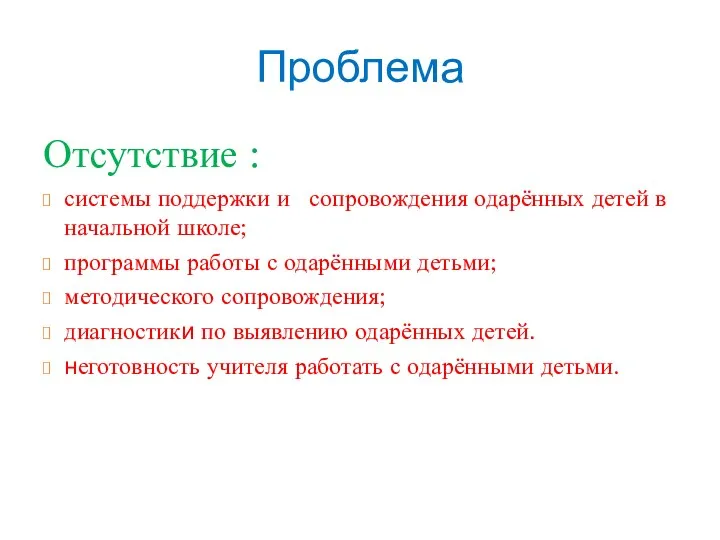 Проблема Отсутствие : системы поддержки и сопровождения одарённых детей в