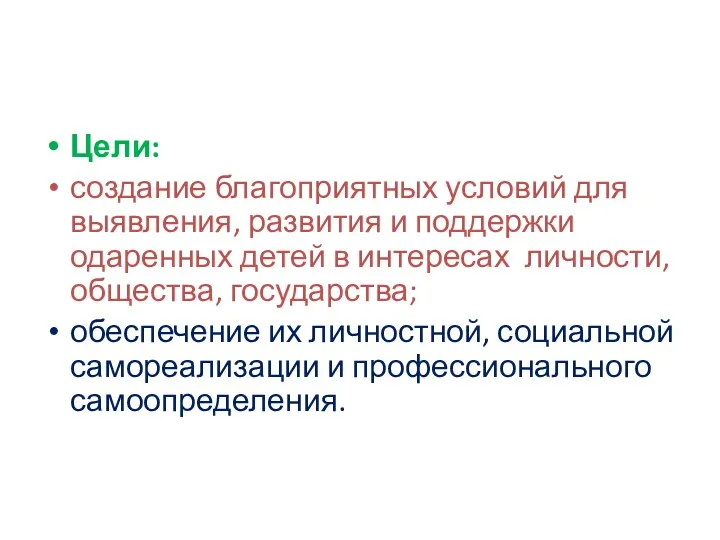 Цели: создание благоприятных условий для выявления, развития и поддержки одаренных