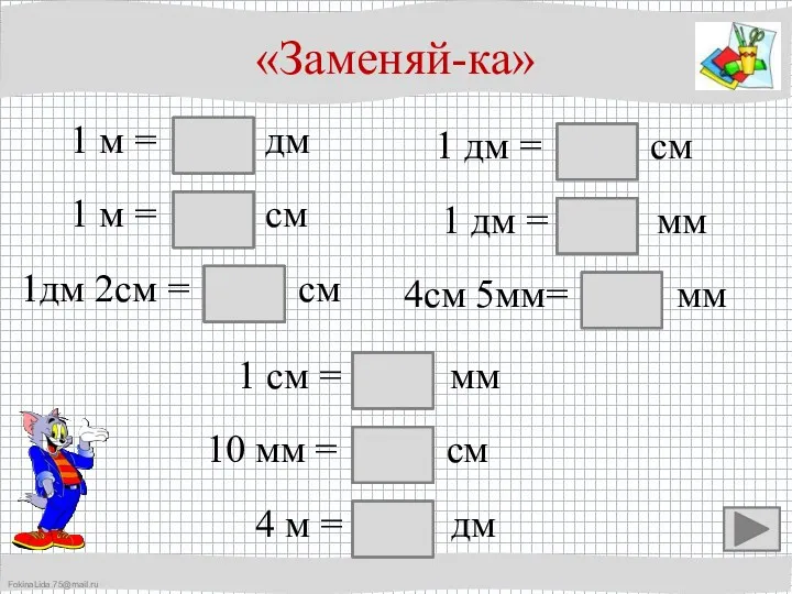 1 м = дм «Заменяй-ка» 10 1 м = см