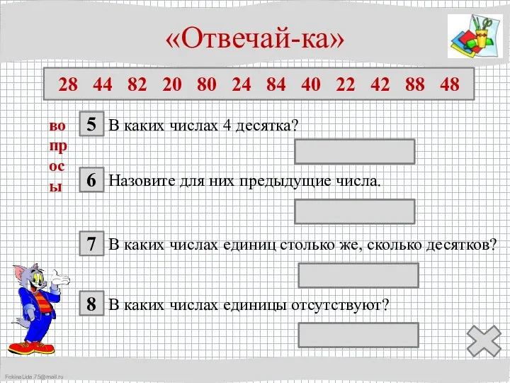 «Отвечай-ка» 28 44 82 20 80 24 84 40 22