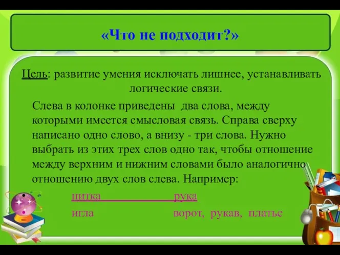 «Что не подходит?» Цель: развитие умения исключать лишнее, устанавливать логические