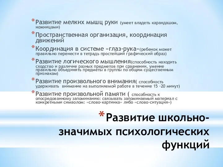 Развитие школьно-значимых психологических функций Развитие мелких мышц руки (умеет владеть