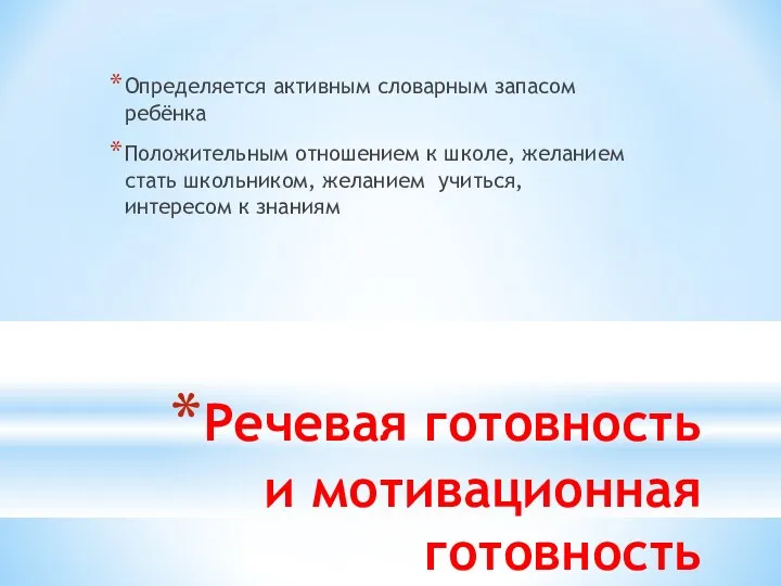 Речевая готовность и мотивационная готовность Определяется активным словарным запасом ребёнка