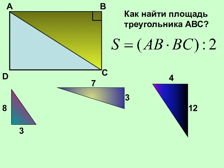 А В D С Как найти площадь треугольника АВС?