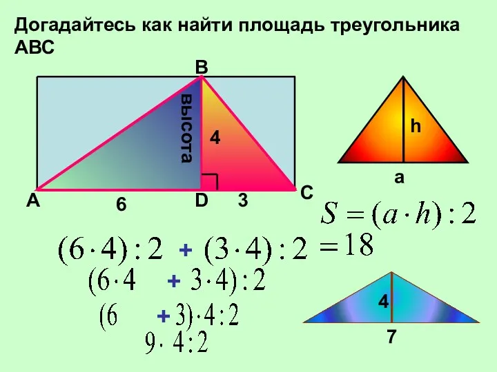 Догадайтесь как найти площадь треугольника АВС 4 6 3 + высота