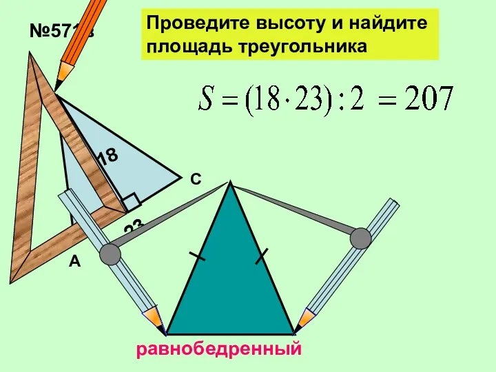 №571в Проведите высоту и найдите площадь треугольника B A C 18 23 равнобедренный