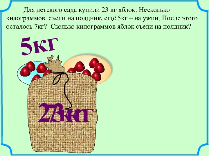 23кг 7кг Для детского сада купили 23 кг яблок. Несколько