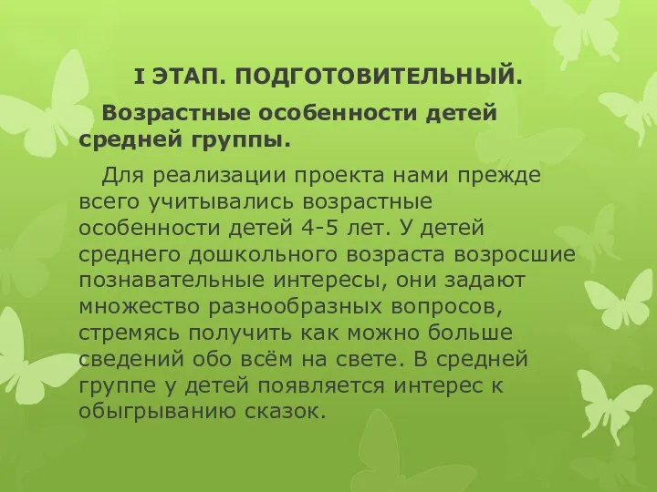 I ЭТАП. ПОДГОТОВИТЕЛЬНЫЙ. Возрастные особенности детей средней группы. Для реализации