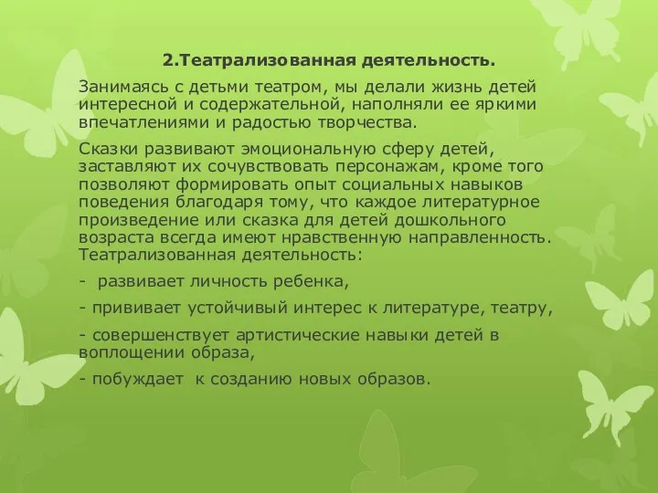 2.Театрализованная деятельность. Занимаясь с детьми театром, мы делали жизнь детей